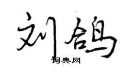 曾慶福劉鴿行書個性簽名怎么寫
