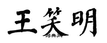 翁闓運王笑明楷書個性簽名怎么寫