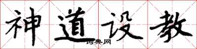 周炳元神道設教楷書怎么寫