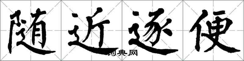 翁闓運隨近逐便楷書怎么寫