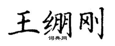 丁謙王繃剛楷書個性簽名怎么寫