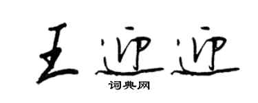 王正良王迎迎行書個性簽名怎么寫