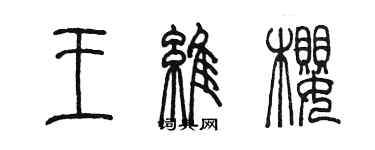 陳墨王維櫻篆書個性簽名怎么寫