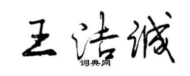 曾慶福王潔誠行書個性簽名怎么寫