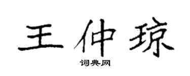 袁強王仲瓊楷書個性簽名怎么寫