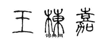 陳聲遠王棟嘉篆書個性簽名怎么寫