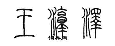 陳墨王淳澤篆書個性簽名怎么寫