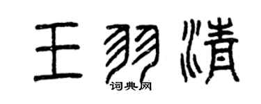 曾慶福王羽清篆書個性簽名怎么寫