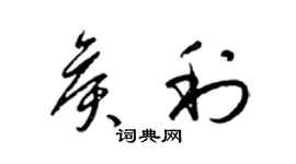 梁錦英侯利草書個性簽名怎么寫