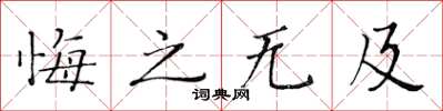 黃華生悔之無及楷書怎么寫