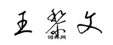 梁錦英王黎文草書個性簽名怎么寫