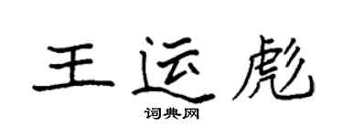 袁強王運彪楷書個性簽名怎么寫