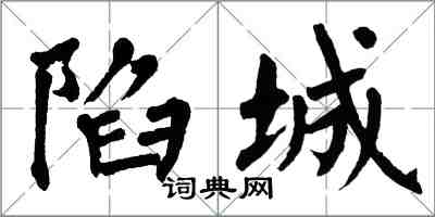 翁闓運陷城楷書怎么寫