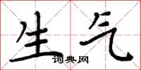 周炳元生氣楷書怎么寫