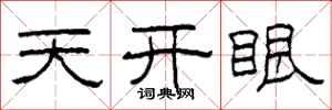 柯春海天開眼隸書怎么寫