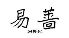 袁強易薔楷書個性簽名怎么寫