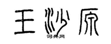 曾慶福王沙源篆書個性簽名怎么寫