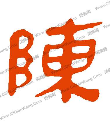 馬王堆帛書寫的陳