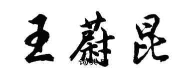 胡問遂王蔚昆行書個性簽名怎么寫