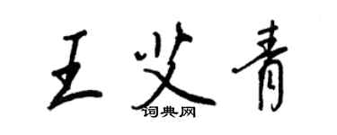 王正良王艾青行書個性簽名怎么寫