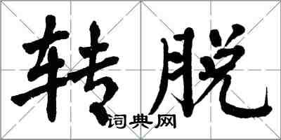 翁闓運轉脫楷書怎么寫