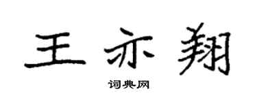 袁強王亦翔楷書個性簽名怎么寫