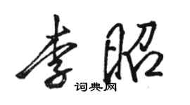 駱恆光李昭行書個性簽名怎么寫