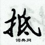 倪偉林寫的硬筆行書抵