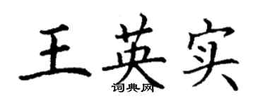 丁謙王英實楷書個性簽名怎么寫