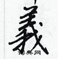 能硬筆草書書法字典_能鋼筆草書字帖