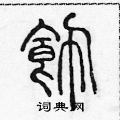 陳聲遠寫的硬筆篆書飾