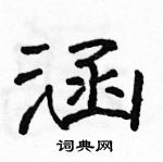 駱恆光寫的硬筆隸書涵