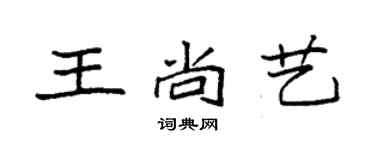 袁強王尚藝楷書個性簽名怎么寫