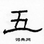 駱恆光寫的硬筆隸書五