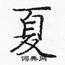 龐中華寫的硬筆楷書夏