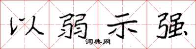 袁強以弱示強楷書怎么寫