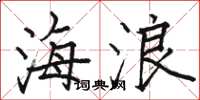 駱恆光海浪楷書怎么寫