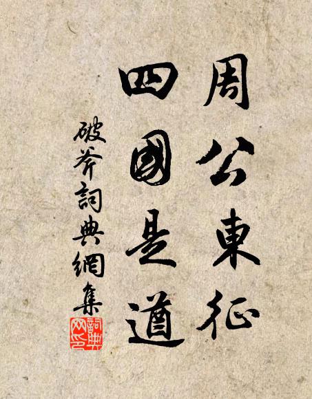 見此微茫畫，如行慘澹間 詩詞名句