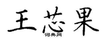 丁謙王芯果楷書個性簽名怎么寫