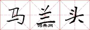 袁強馬蘭頭楷書怎么寫