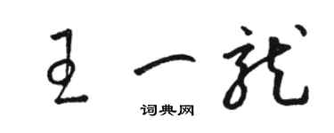 駱恆光王一龍草書個性簽名怎么寫