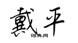 王正良戴平行書個性簽名怎么寫
