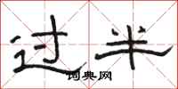 駱恆光過半隸書怎么寫