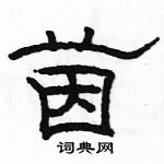 駱恆光寫的硬筆隸書茵