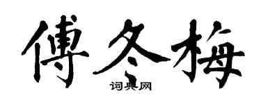 翁闓運傅冬梅楷書個性簽名怎么寫