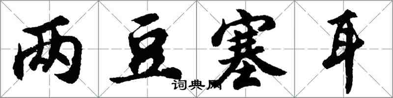 胡問遂兩豆塞耳行書怎么寫