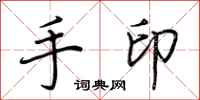 荊霄鵬手印行書怎么寫