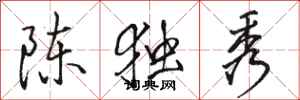 駱恆光陳獨秀行書怎么寫