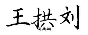 丁謙王拱劉楷書個性簽名怎么寫