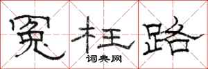 駱恆光冤枉路隸書怎么寫